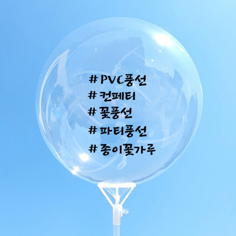 PVC 투명 풍선 버블 컨페티(1+1)